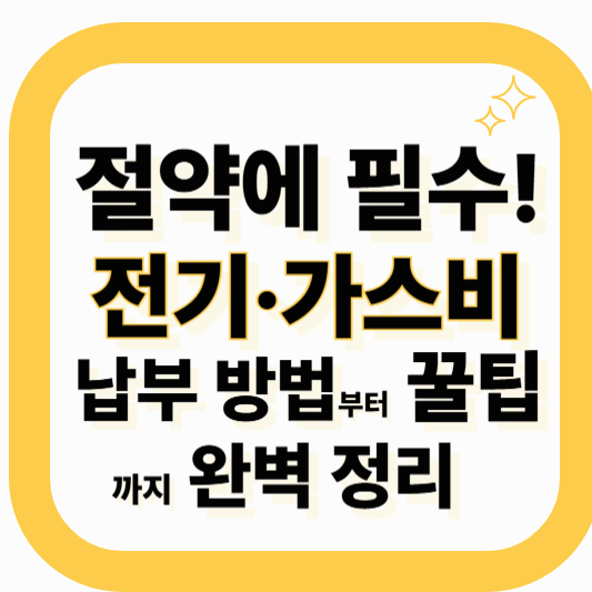 전기요금 어떻게 내요?처음 전기요금 내는 사람이라면 꼭 알아야 할 납부방법 총정리