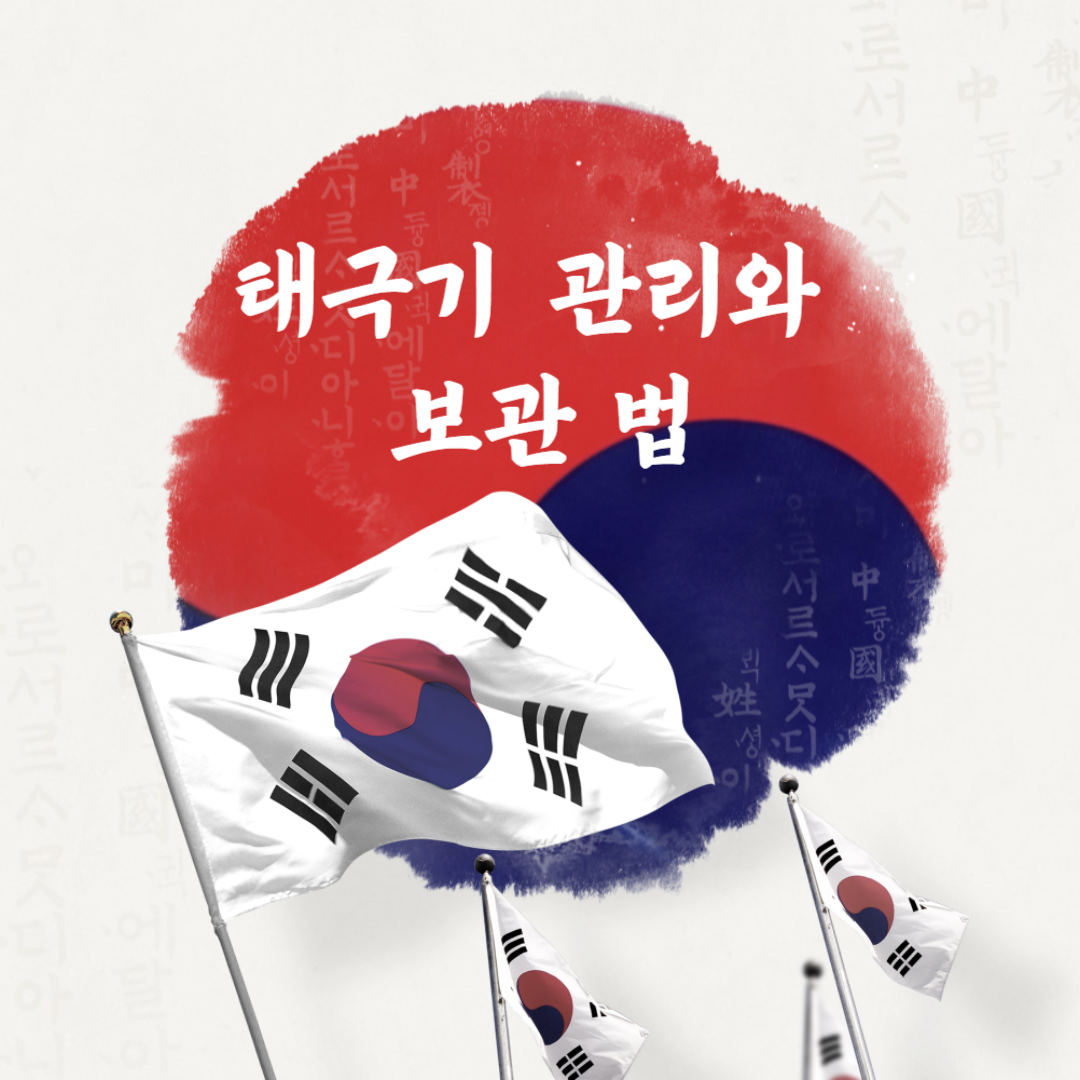 태극기 다는 법 정확한 방법과 주의사항