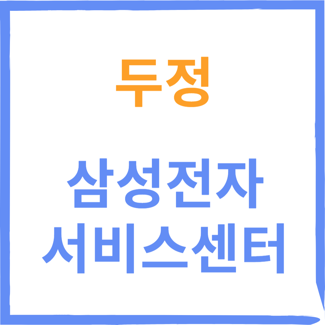 충청남도 천안시 서북구 두정 삼성전자 서비스센터 위치, 예약방법