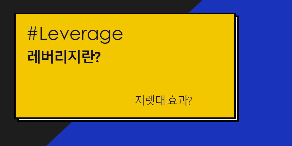 레버리지란?