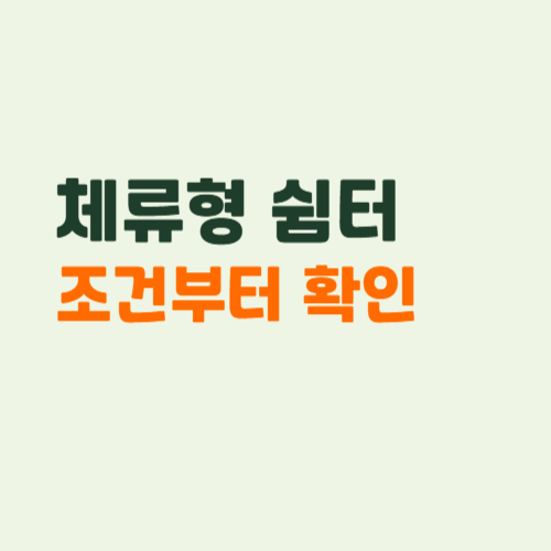 체류형 쉼터 설치 조건 총정리 ❘ 가능한 지역.면적.비용