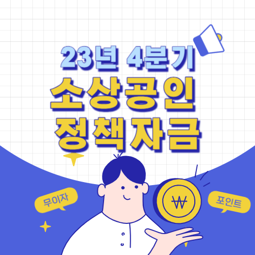 소상공인 정책자금 신청방법 지원자격