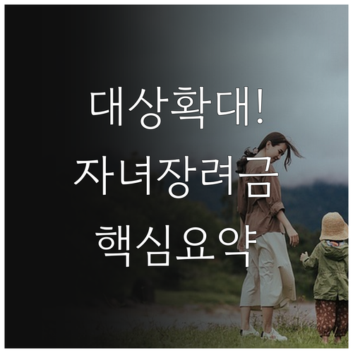 자녀장려금 소득 요건 완화 및 202..