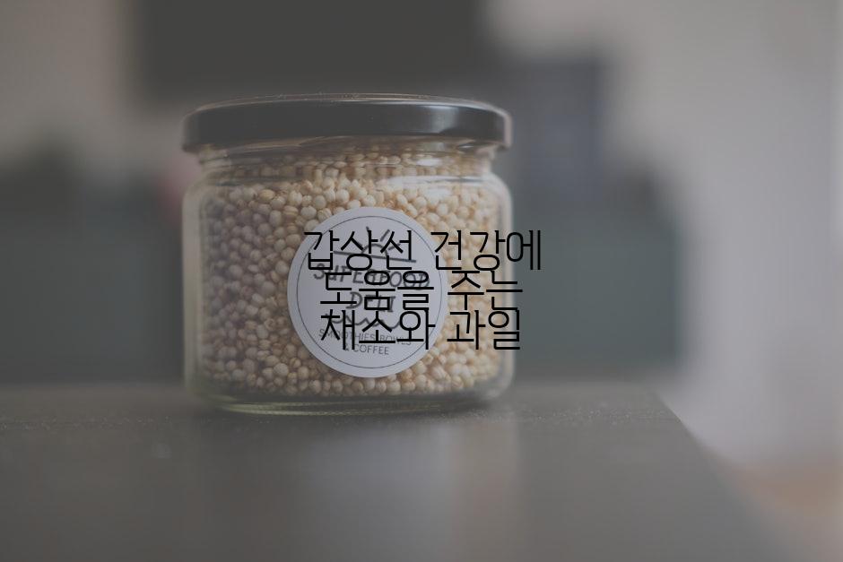 갑상선 건강에 도움을 주는 채소와 과일