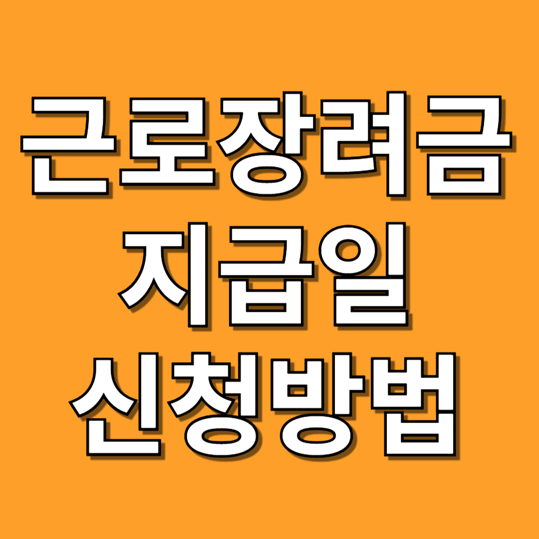 근로장려금 지급시기
