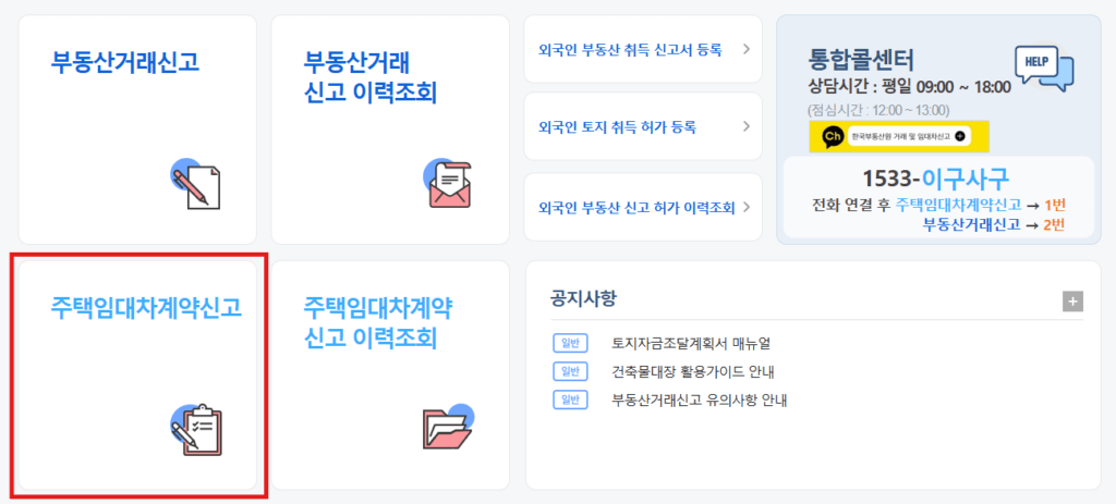 주택임대차계약신고