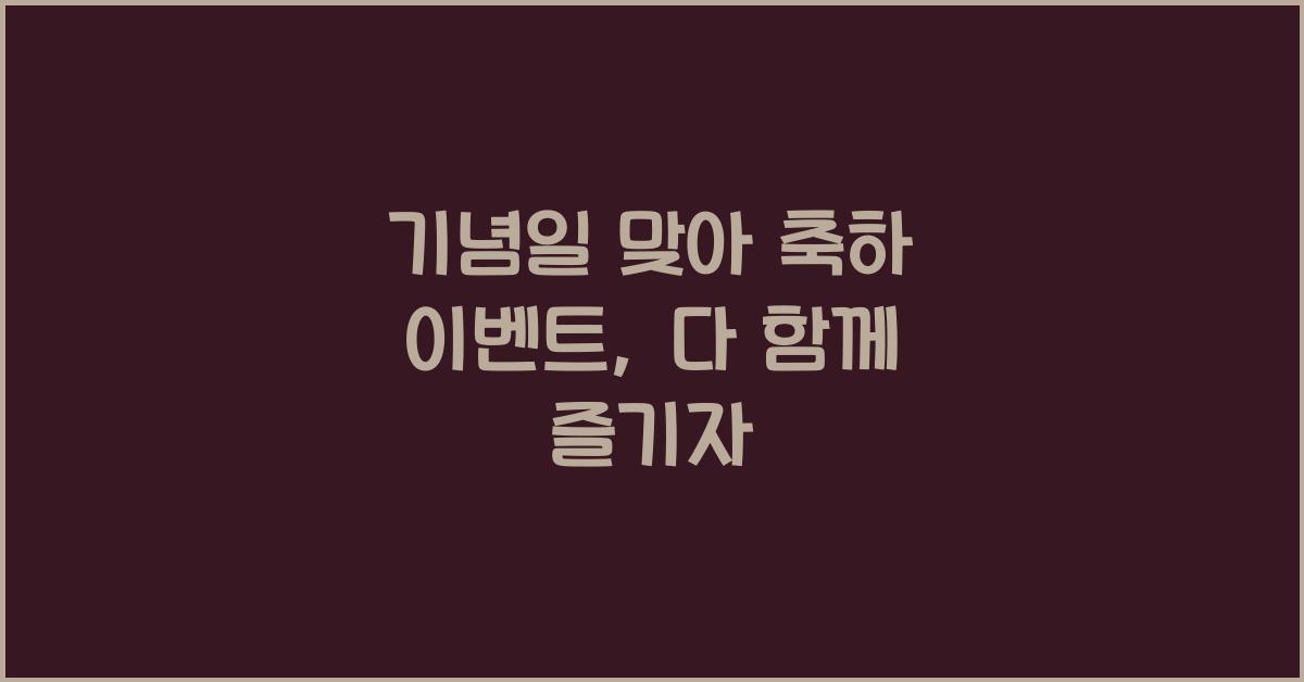 기념일 맞아 축하 이벤트