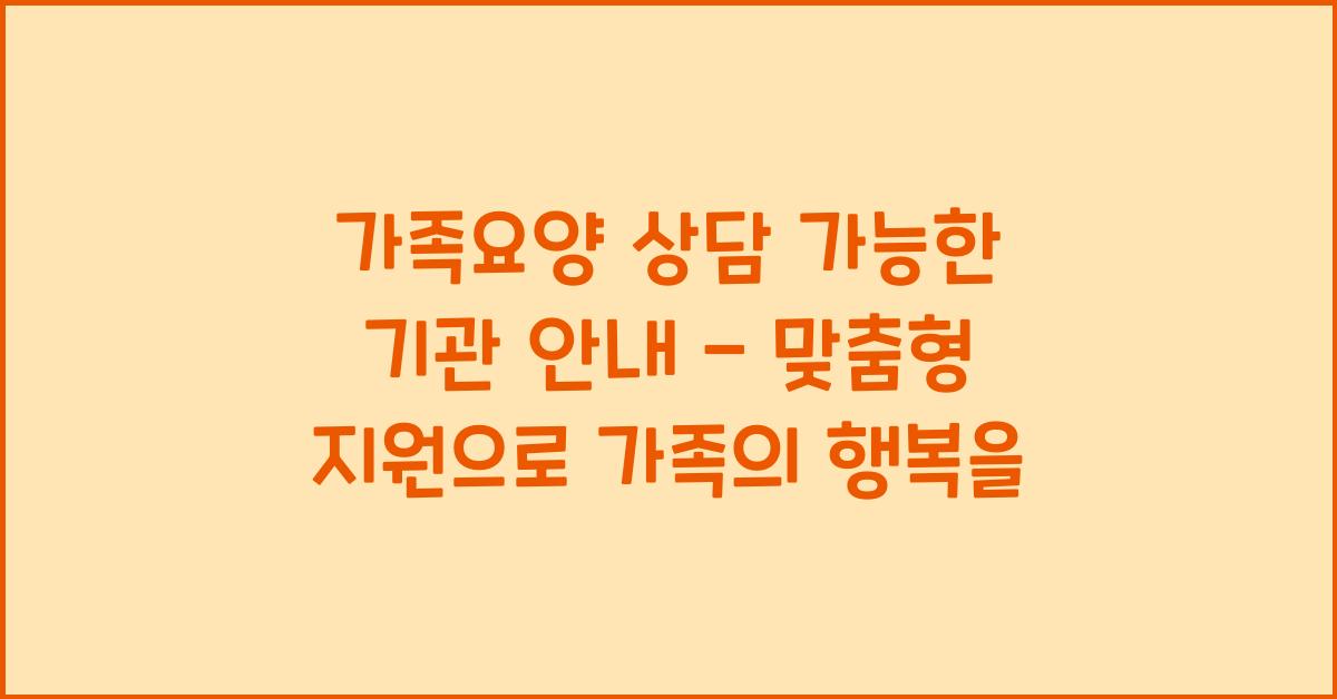 가족요양 상담 가능한 기관  