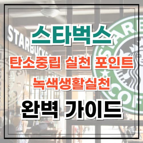 스타벅스 탄소중립 실천 포인트 제도 완벽 가이드