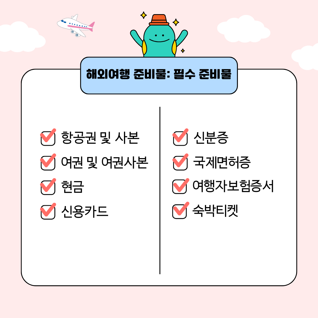 해외여행 준비물 체크리스트