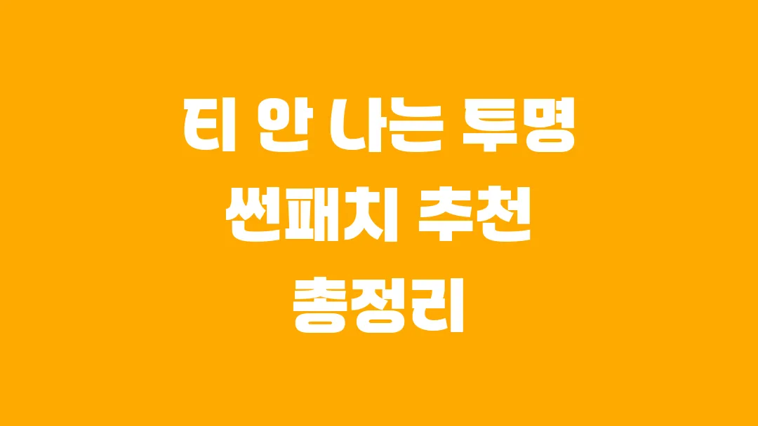 티 안 나는 투명 썬패치 추천 총정리