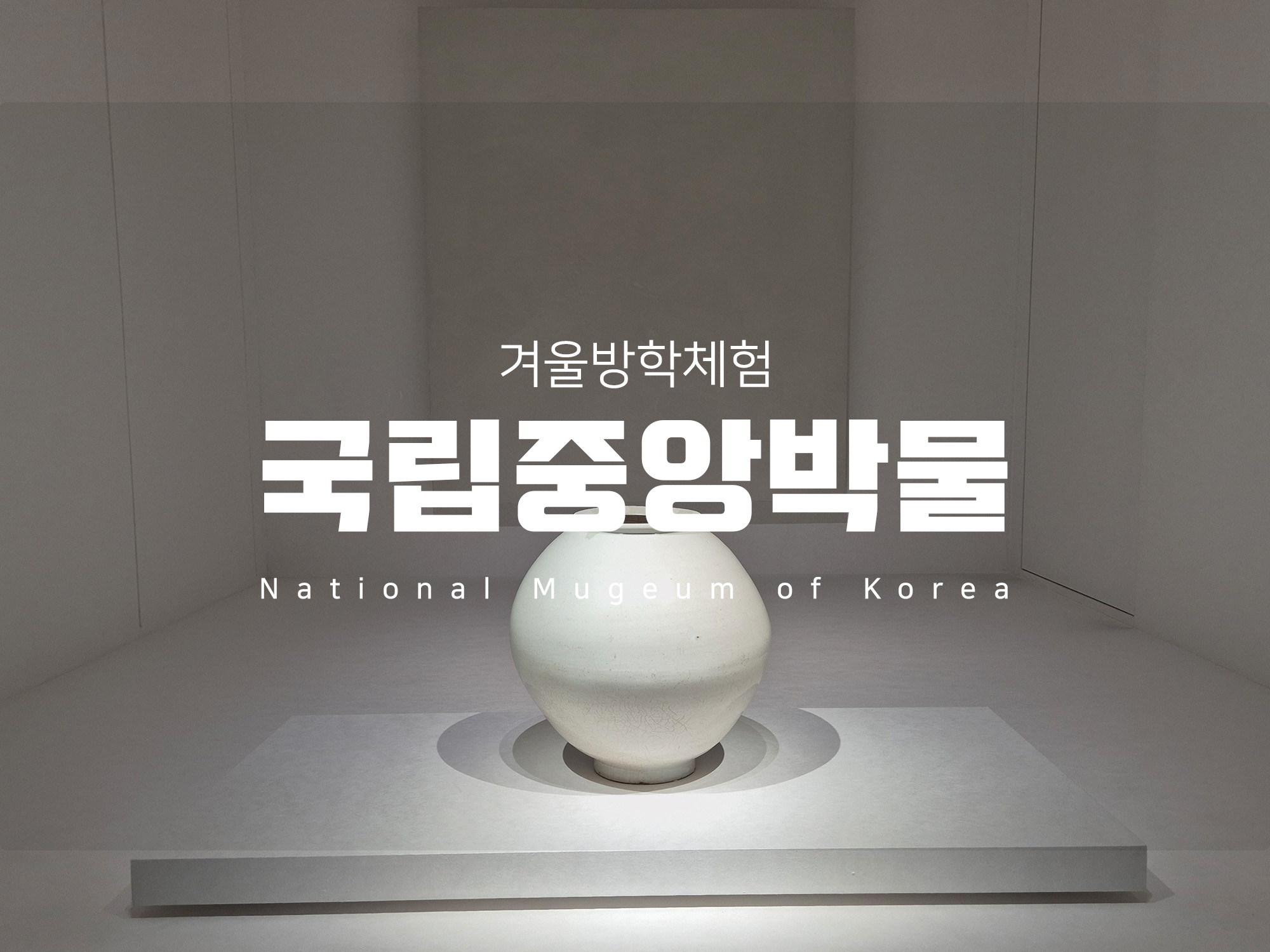 겨울방학체험하기 좋은 국립중앙박물관 달항아리를 만든 곳, 금사리