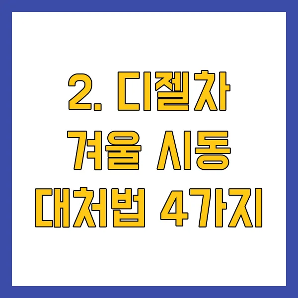 겨울철 디젤차 시동 안 걸릴 때 대처 방법 &amp; 예방법