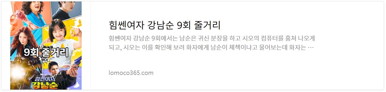 힘쎈여자강남순_9회줄거리