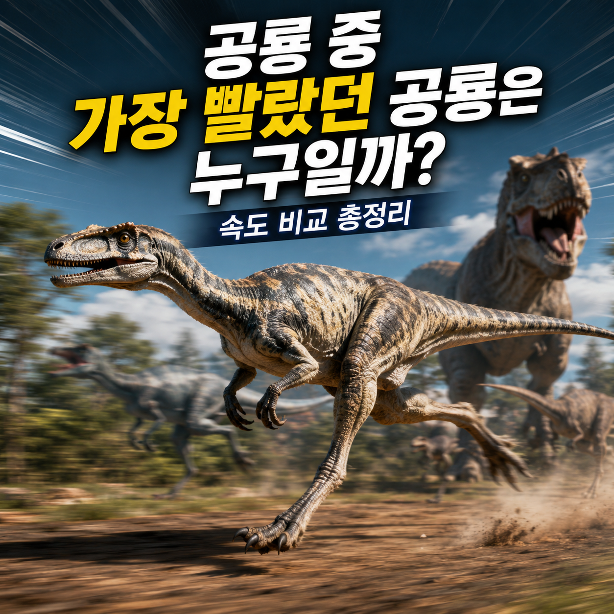 공룡 중 가장 빨랐던 공룡은 누구일까