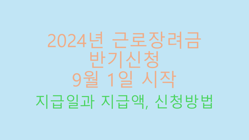 근로장려금 반기신청 썸네일