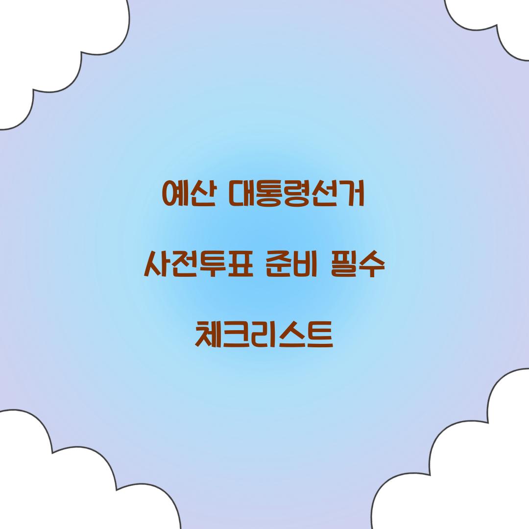 예산 대통령선거 사전투표