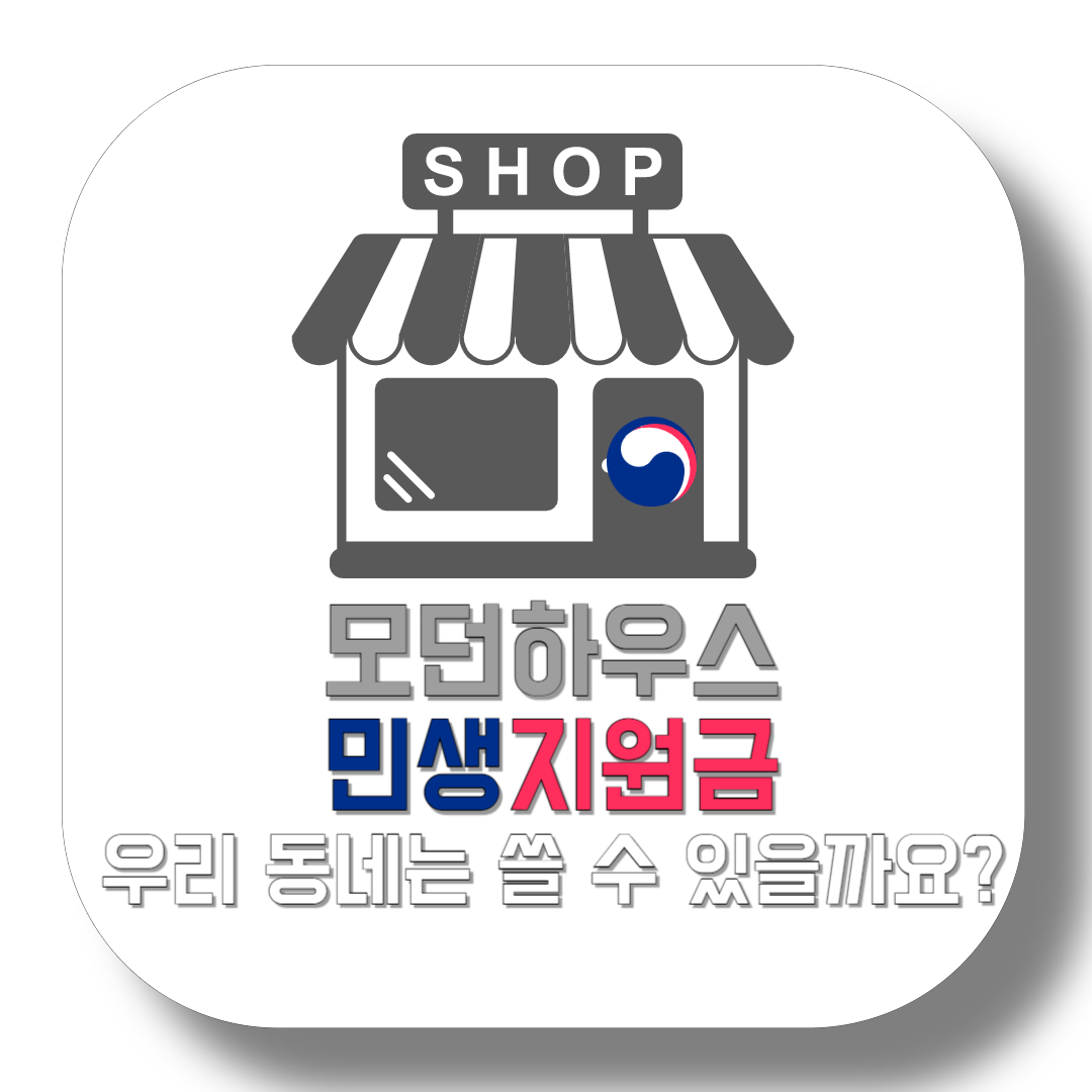 모던하우스-민생지원금-우리-동네는-쓸-수-있을까요-썸네일