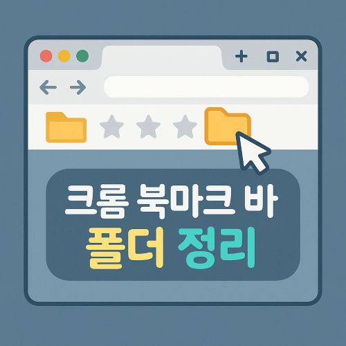 크롬 북마크 바 폴더 정리 섬네일