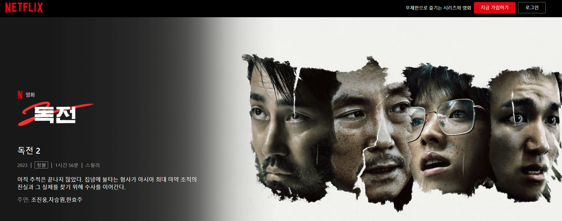 독전2