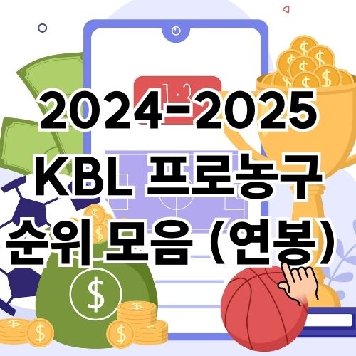 2024-2025 KBL 프로농구 순위 모음 (연봉 포함)