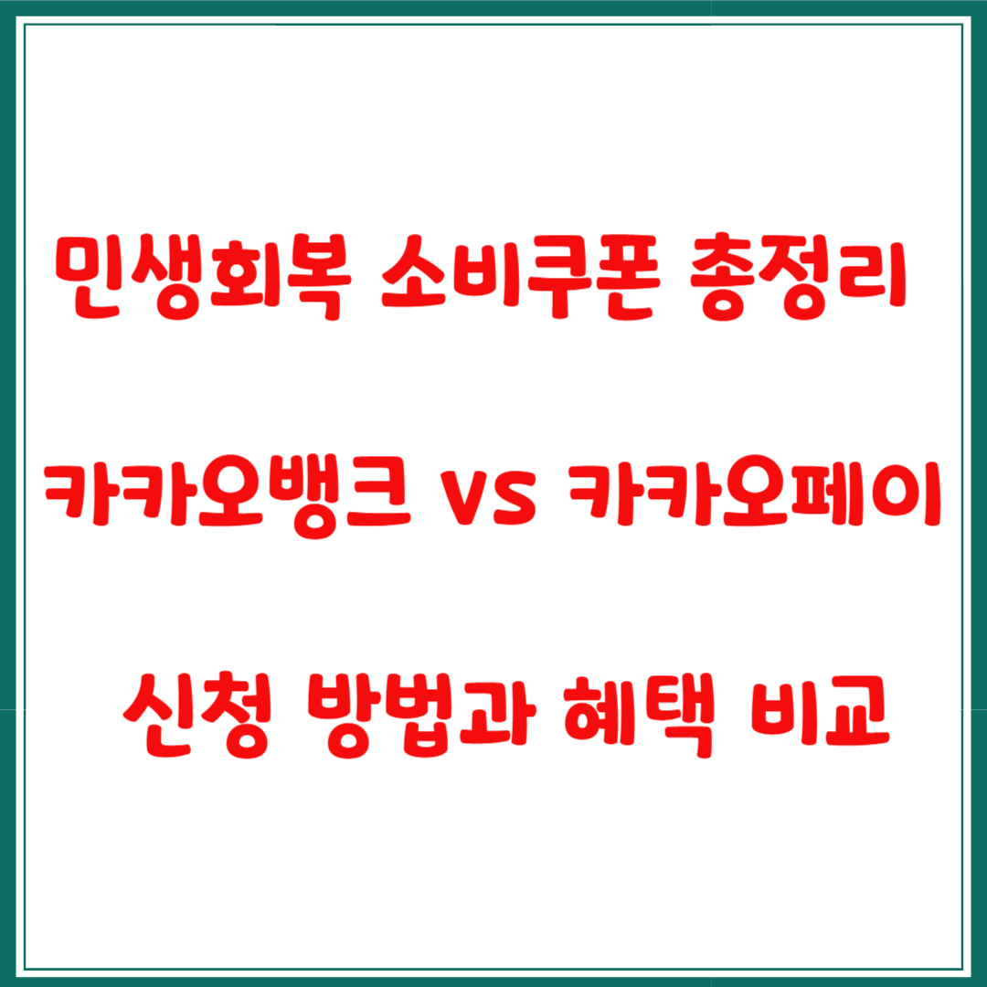 민생회복 소비쿠폰 총정리 카카오뱅크 vs 카카오페이 신청 방법과 혜택 비교