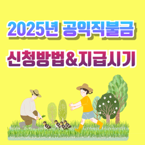 공익직불금에 관한 그림