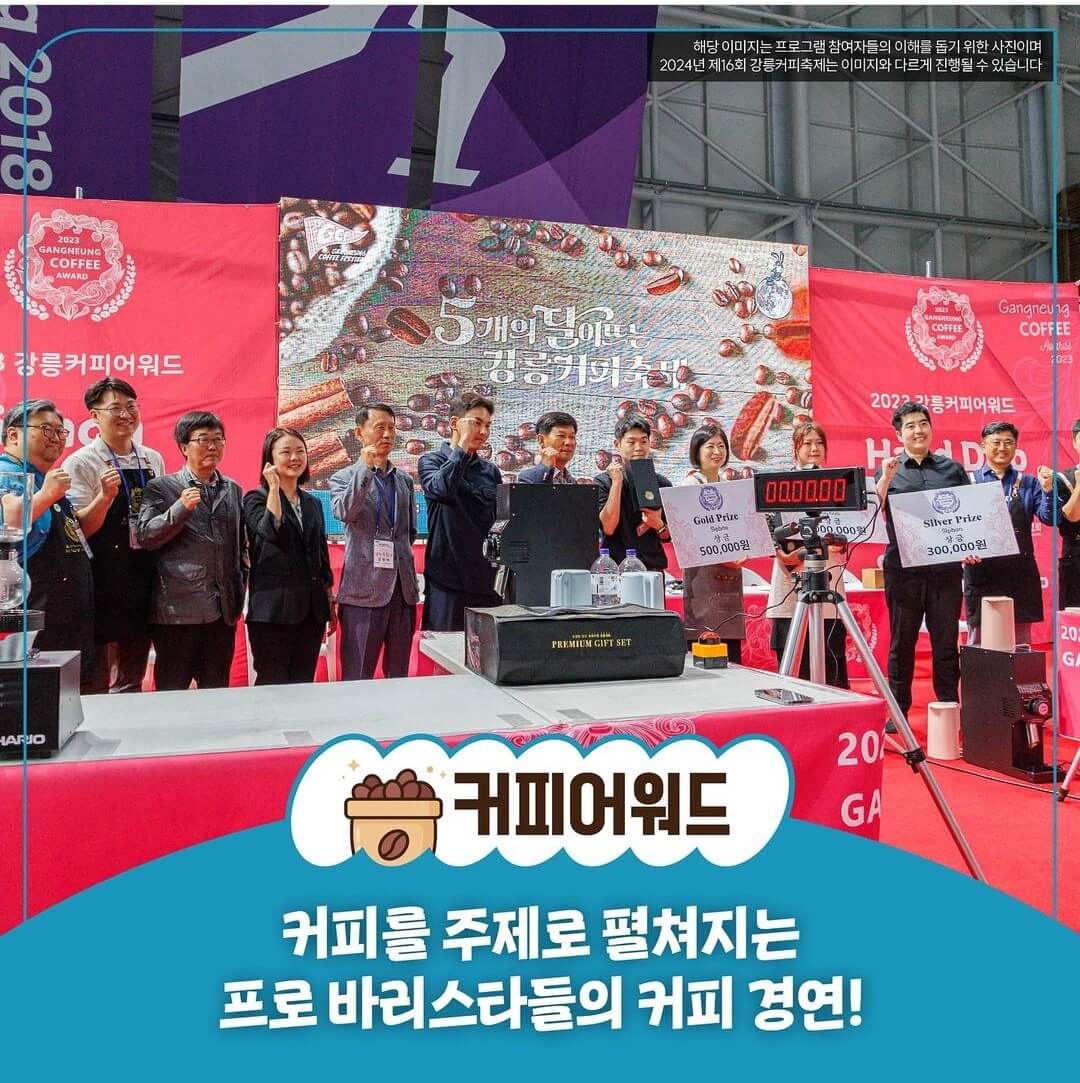 2024 강릉 커피축제 안내