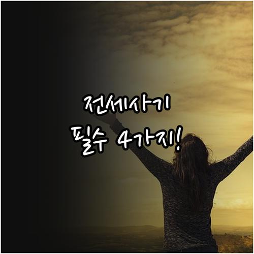 2025년 전세사기 피해지원 신청 및..