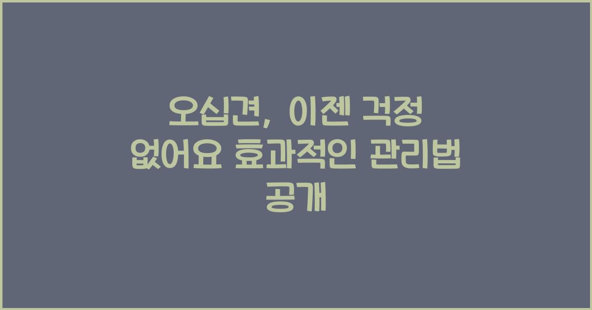 오십견