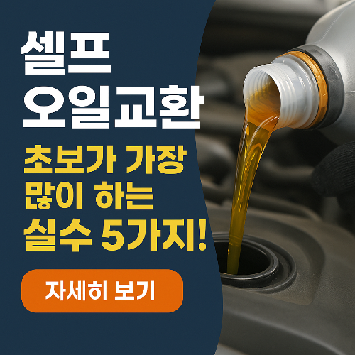 셀프 오일교환 실수 5가지｜초보가 자주 하는 실수와 방지팁 (2025 최신판)