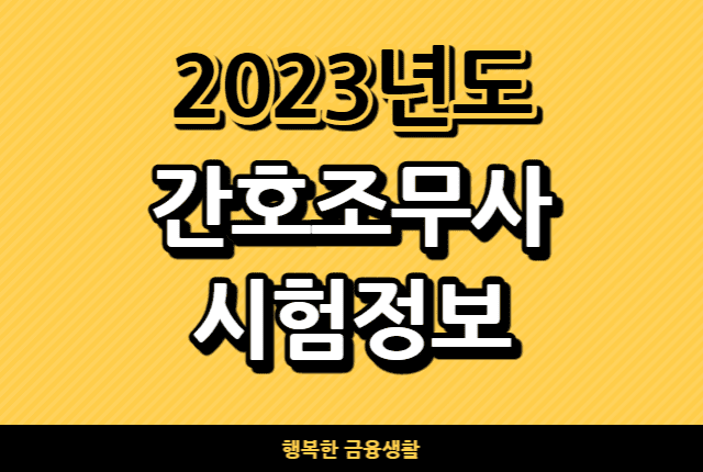 2023년도간호조무사시험정보
