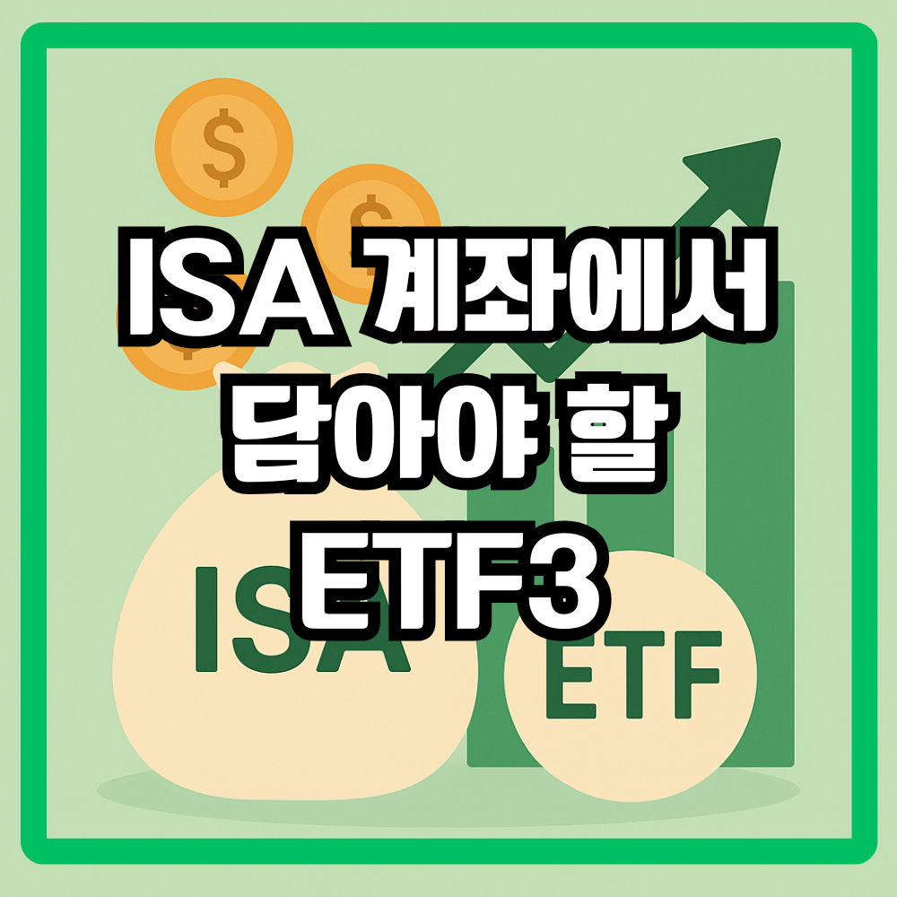 ISA 계좌에서 담아야 할 ETF3