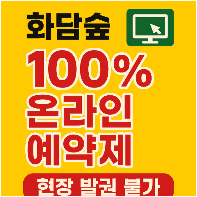 화담숲 예약제에 대한 안내문 이미지입니다.