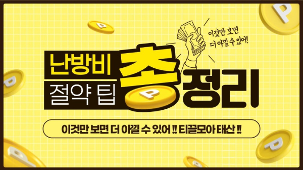 겨울철-난방비-절약방법-꿀팁