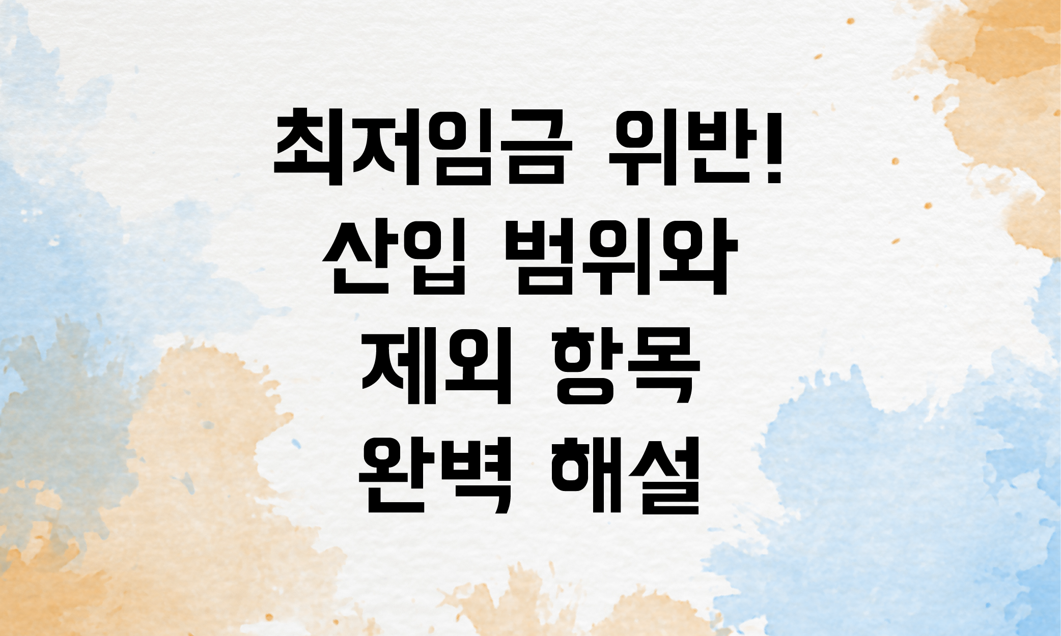 최저임금 위반