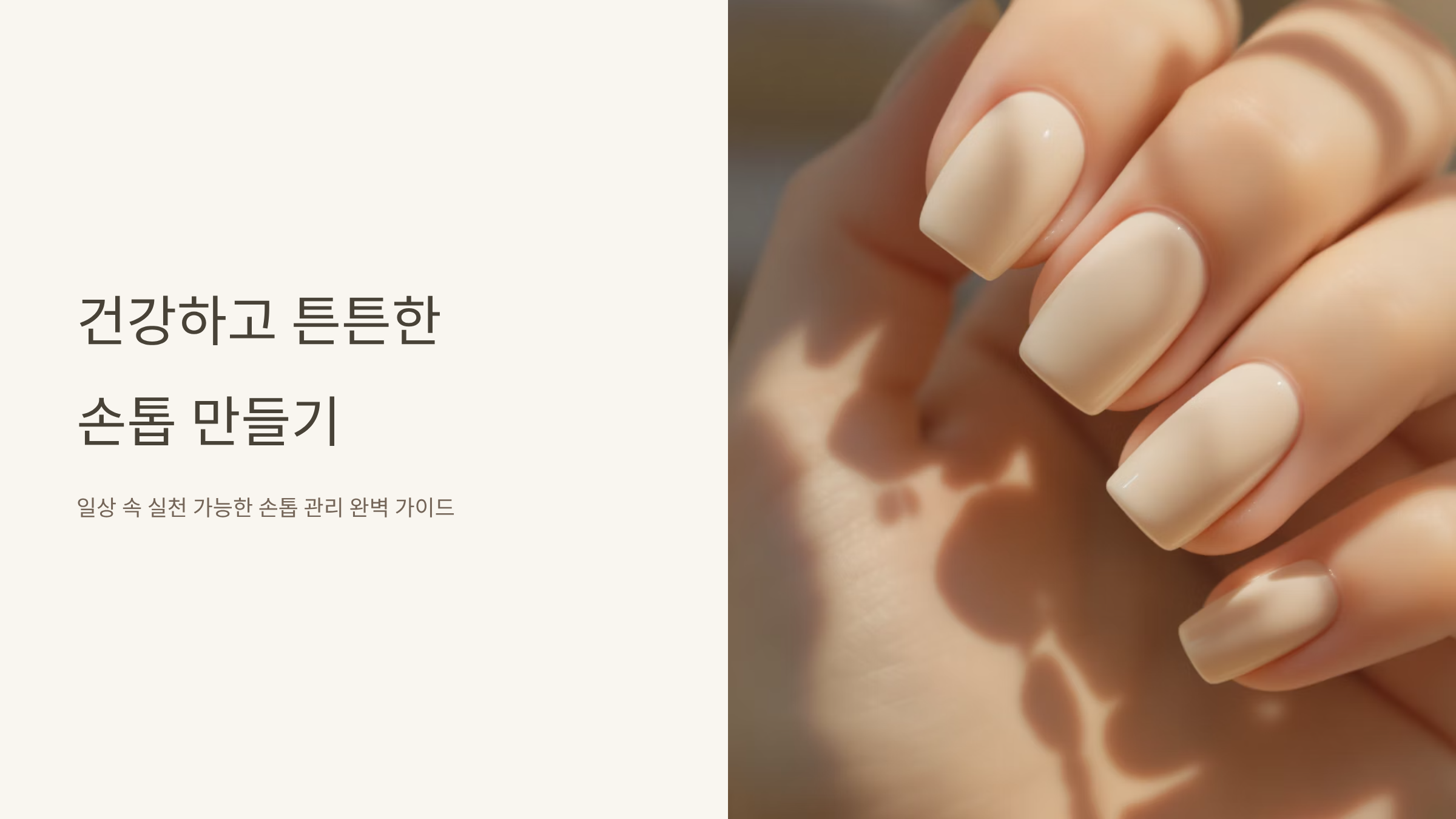 손톱 깨지지 않게 기르는 건강 관리법