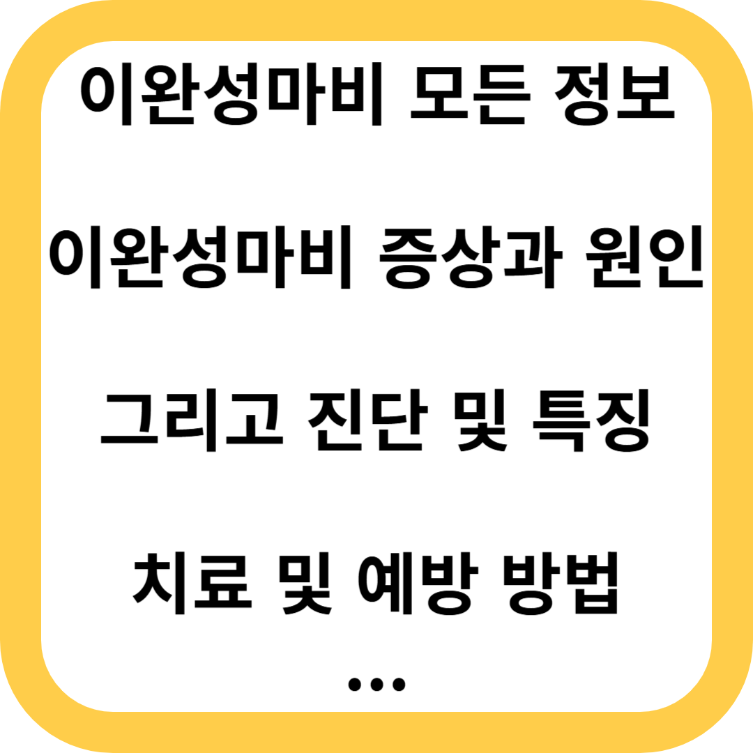 이완성마비