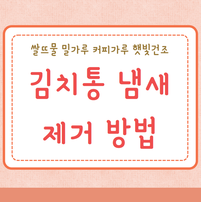 김치통 냄새제거