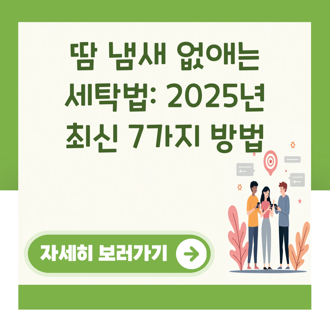 땀 냄새 없애는 세탁법: 2025년 최신 7가지 방법 대표 이미지