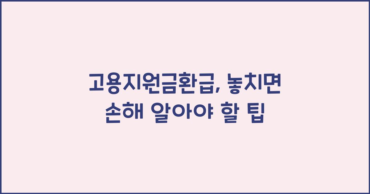 고용지원금환급