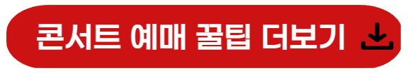 예매꿀팁 더보기