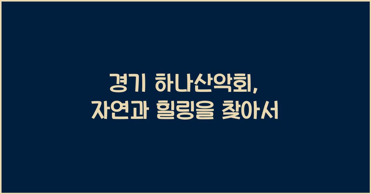 경기 하나산악회