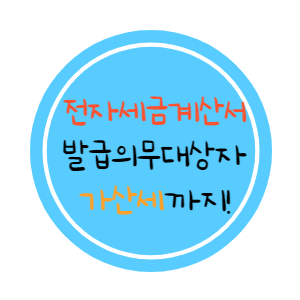 전자세금계산서-발급의무대상자와-가산세까지-썸네일
