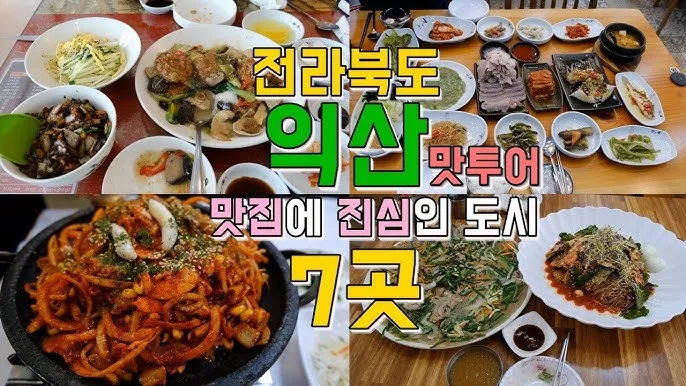 전북 익산 맛집 베스트 10 남도의 맛_3