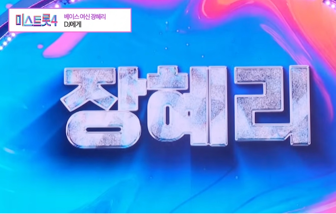 미스트롯4 ❘ 베이스여신 장혜리 〈DJ에게〉 무대 집중 분석총정리