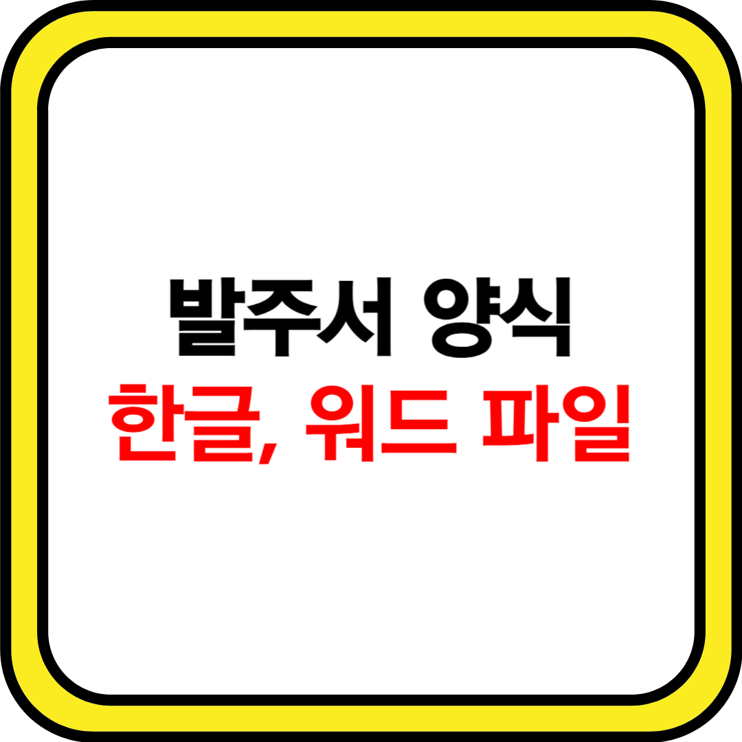 발주서 양식 hwp, word 무료