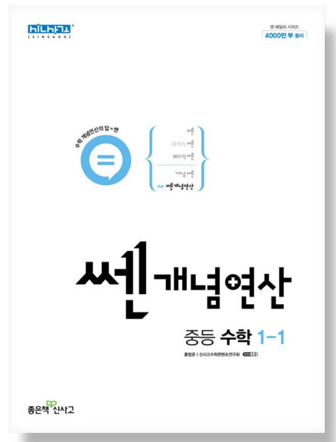 쎈개념연산 중등 수학 1-1