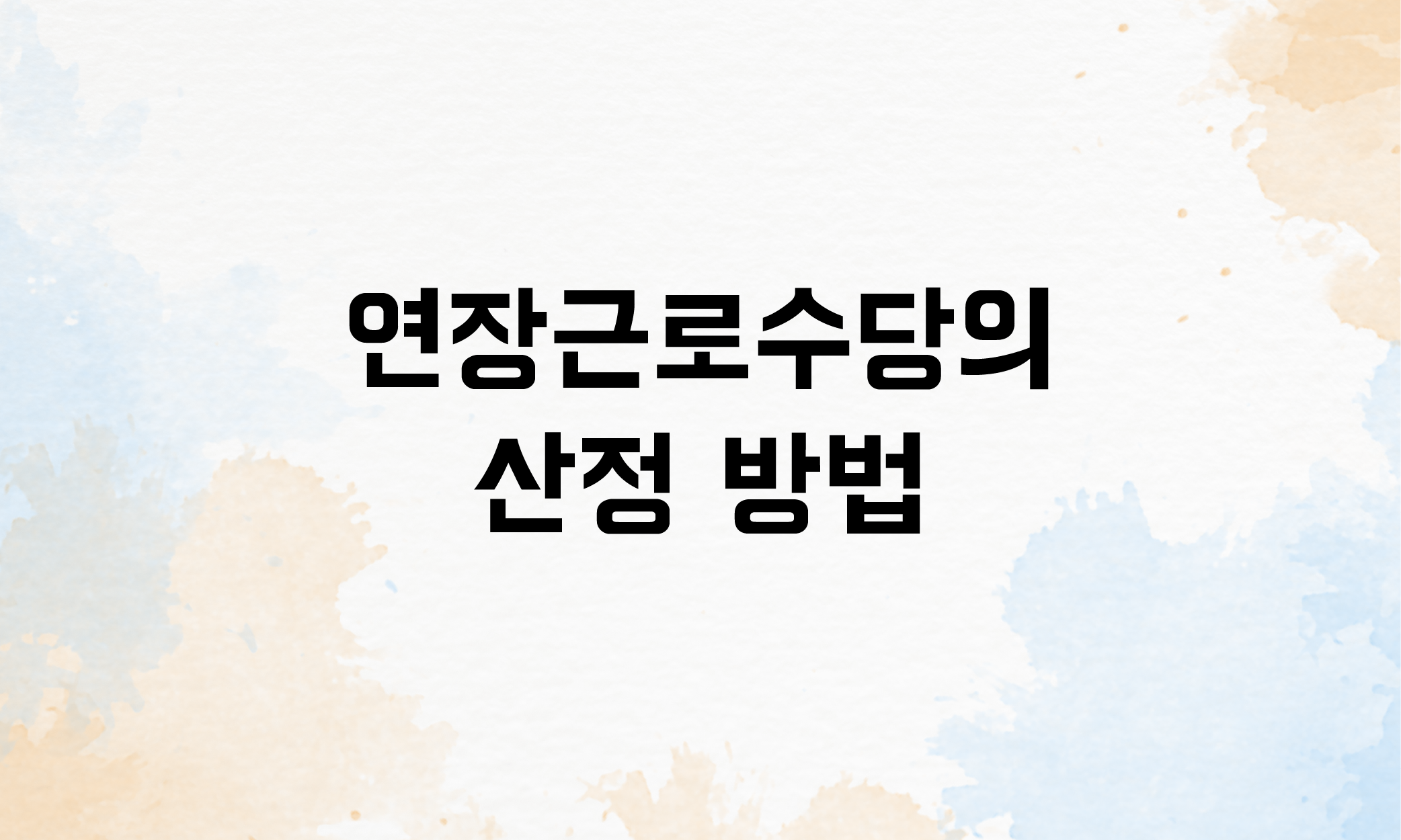 연장근로수당 계산법