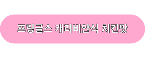 프링글스_캐리비안식치킨맛_구매하기